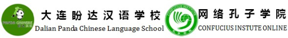 大連パンダ中国語学校|中国語学校|大連HSK試験|オンライン中国語教室